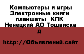 Компьютеры и игры Электронные книги, планшеты, КПК. Ненецкий АО,Тошвиска д.